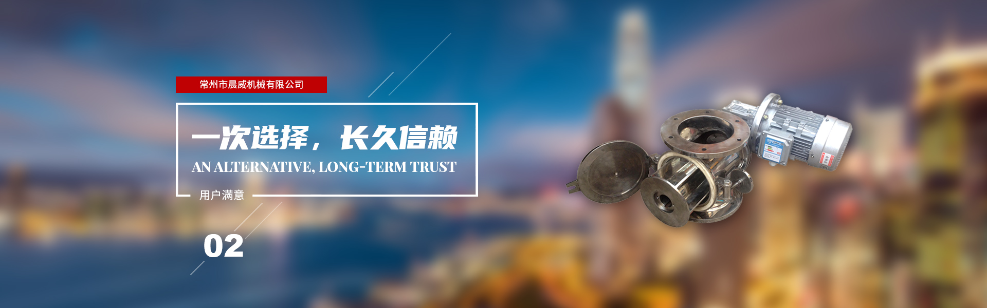 一次選擇，長(zhǎng)久信賴