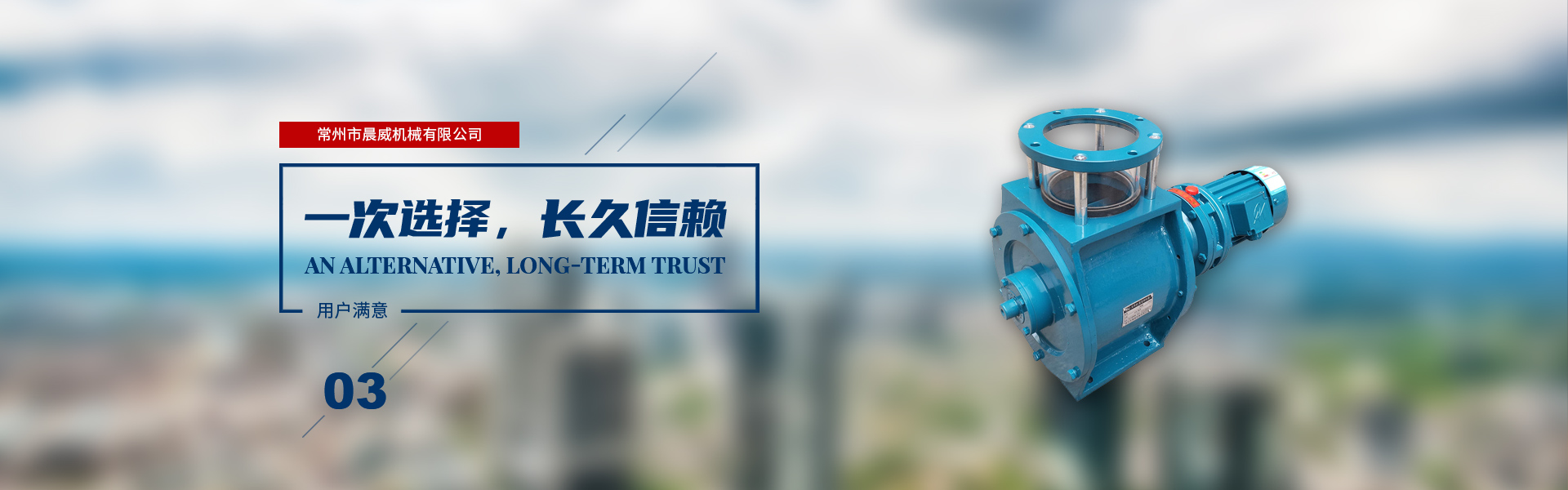 一次選擇，長(zhǎng)久信賴